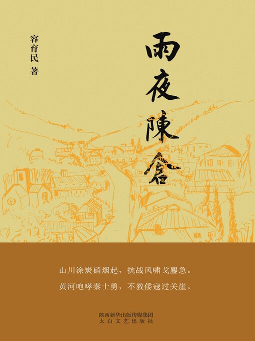 Title details for 雨夜陈仓 by 容育民 - Wait list